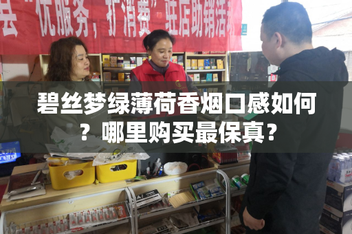 碧丝梦绿薄荷香烟口感如何？哪里购买最保真？